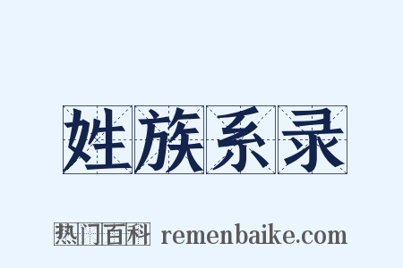 姓族系录是什么意思的图片